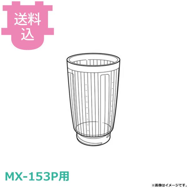 ミキサー MX-153P用部品 プラスチックコップ AVE01-295-X0 【送料込、代引不可】