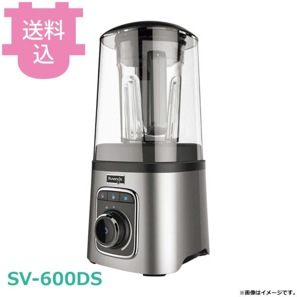 クビンス 真空ブレンダー SV-600DS 【送料込、代引不可】
