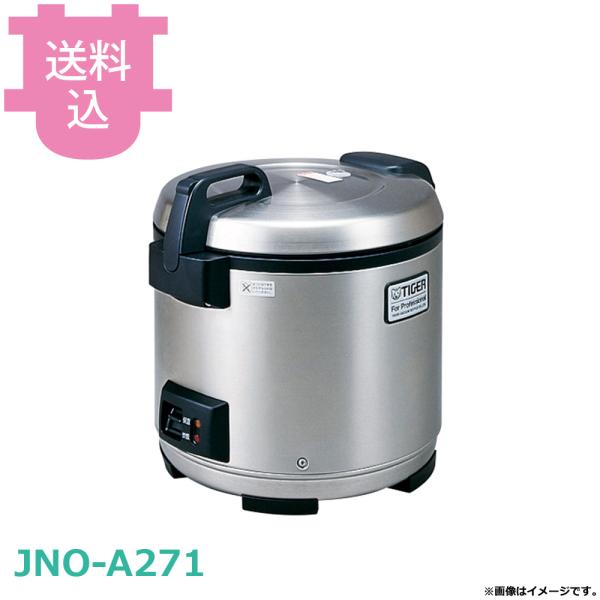 タイガー 業務用ジャー炊飯器 JNO-A271（XS） 【送料込、代引不可】