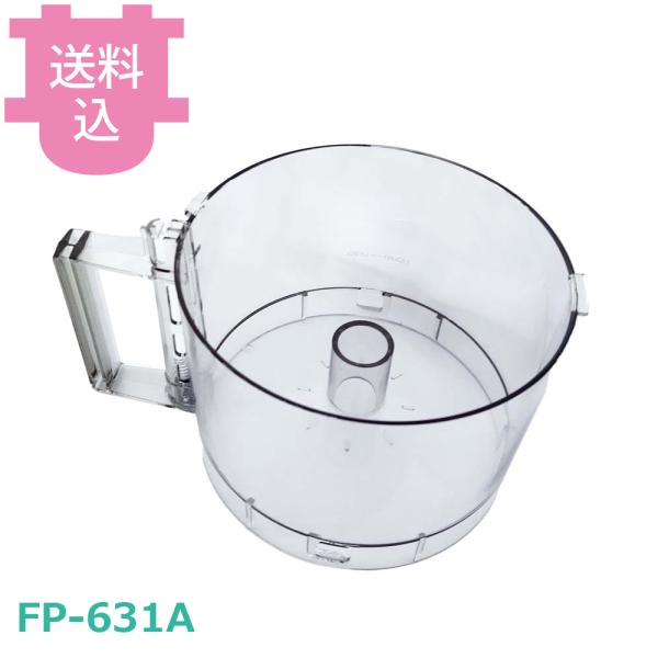 クイジナート部品 FP-631A ワークボール 10PRO用 【送料込、代引不可】