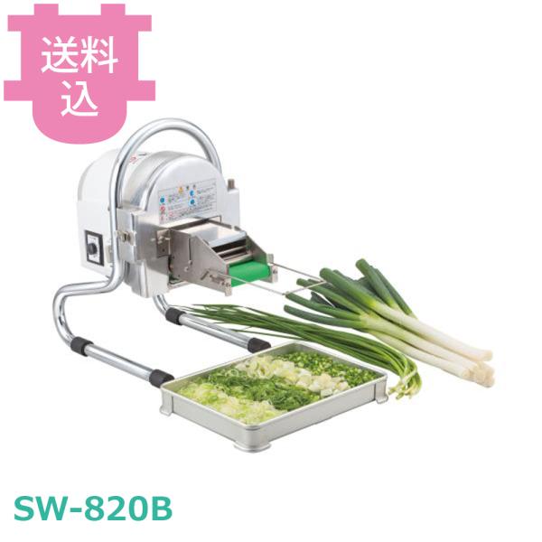 中部 プロシェフ SW-820B ネギスライサー 【送料込、代引不可】