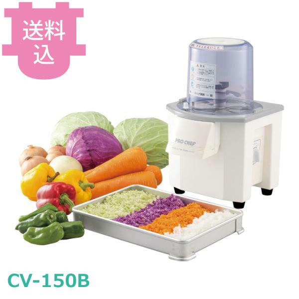 中部 プロシェフ CV-150B バーチカルカッター 【送料込、代引不可】