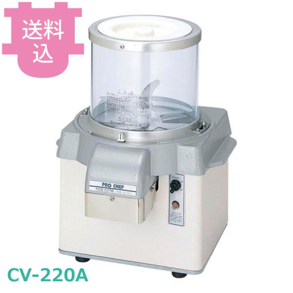 中部 プロシェフ CV-220A バーチカルカッター 【送料込、代引不可】