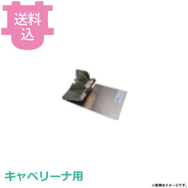 平野製作所 キャベリーナ用部品 ステンレス 角度調整タイプ投入口 【送料込、代引不可】
