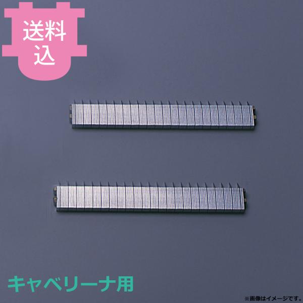 平野製作所 キャベリーナ用部品 タンザク用部品クシ刃 （2個1組） 【送料込、代引不可】