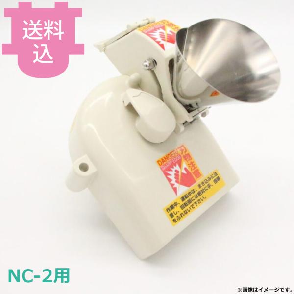 平野製作所 ネギカッター NC-2用部品 細ネギ用部品キット 【送料込、代引不可】