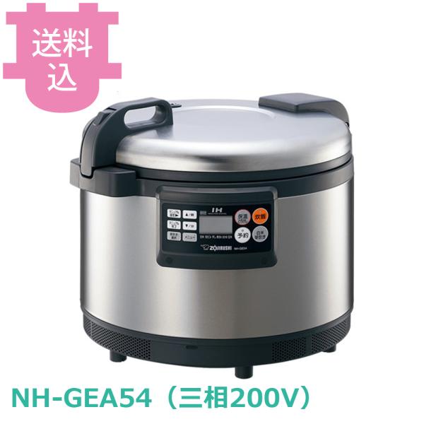 象印 業務用IH炊飯ジャー NH-GEA54 三相200V 【送料込、代引不可】
