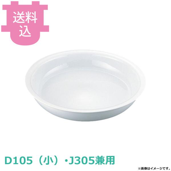KINGO 丸チェーフィング用 陶器D105（小）・J305兼用 【送料込、代引不可】