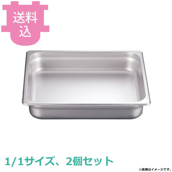 KINGO チェーフィング用 ステンレス フードパン角型用 1/1サイズ 2個セット 【送料込、代引...