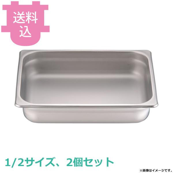 KINGO チェーフィング用 ステンレス フードパン角型用 1/2サイズ 2個セット 【送料込、代引...