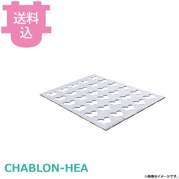 シリコマート シャブロンハート CHABLON-HEA 【送料込、代引不可】