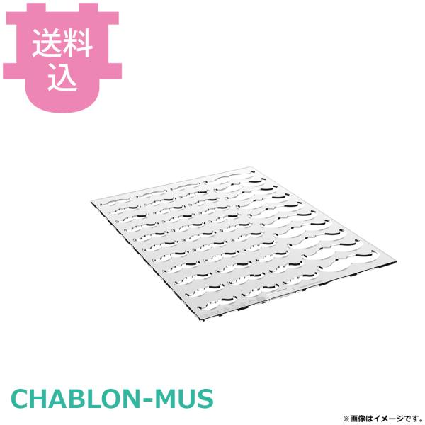 シリコマート シャブロンマスタッシュ CHABLON-MUS 【送料込、代引不可】
