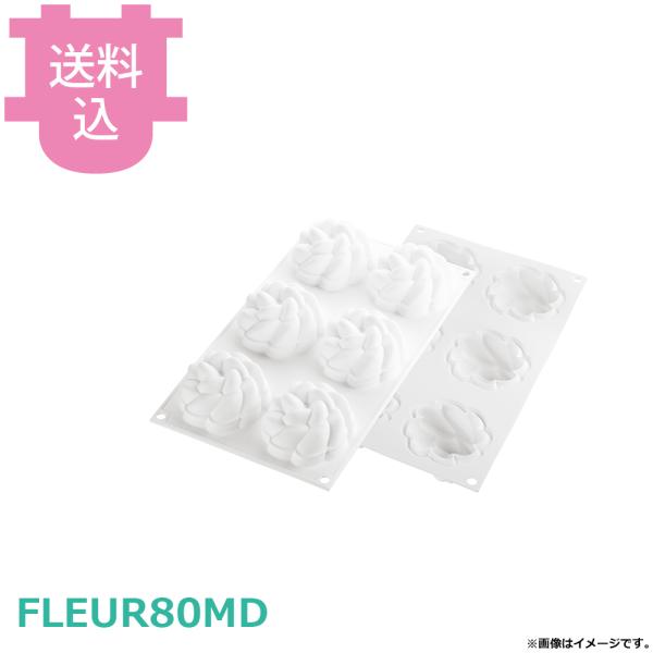 シリコマート タルトフルール80モールド FLEUR80MD 【送料込、代引不可】
