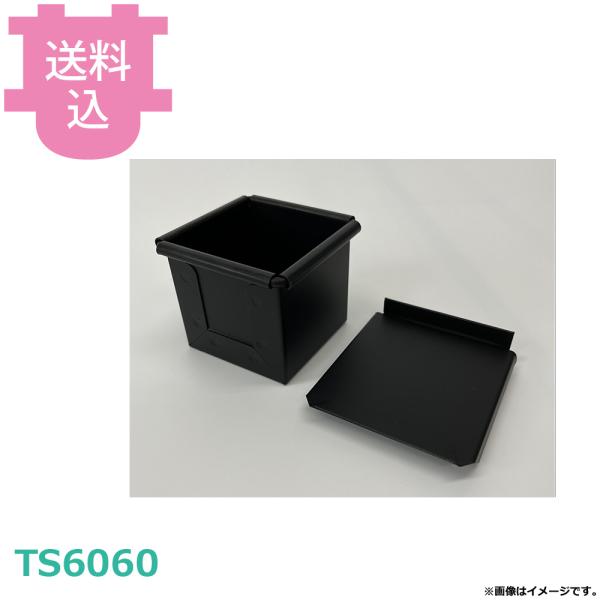 パシフィック洋行オリジナル サイコロ食パン型 60角60×60×H60mm TS6060 【送料込、...