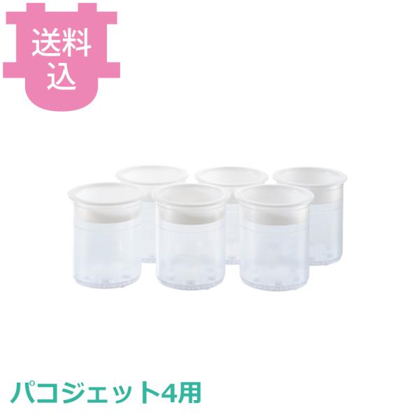 パコジェット4用部品 ビーカー 樹脂製 6個入り 蓋付 【送料込、代引不可】