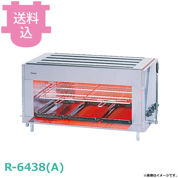 リンナイ 大型グリラー R-6438(A) 【送料込、代引不可】