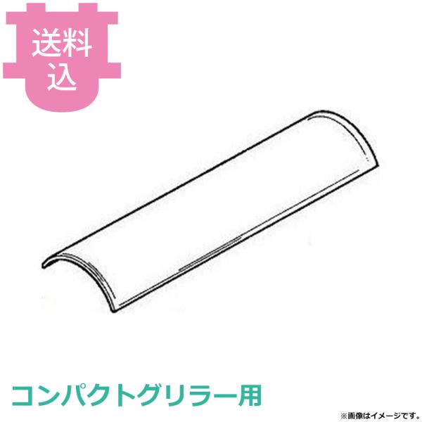 リンナイ ガス赤外線グリラー耐熱ガラス コンパクトグリラー用 051-117-0000 【送料込、代...