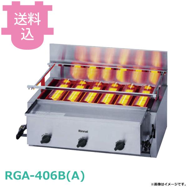 リンナイ 新荒磯6号 RGA-406B(A) 【送料込、代引不可】