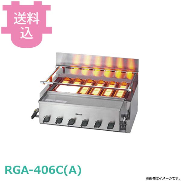 リンナイ 新荒磯6号 RGA-406C(A) 【送料込、代引不可】
