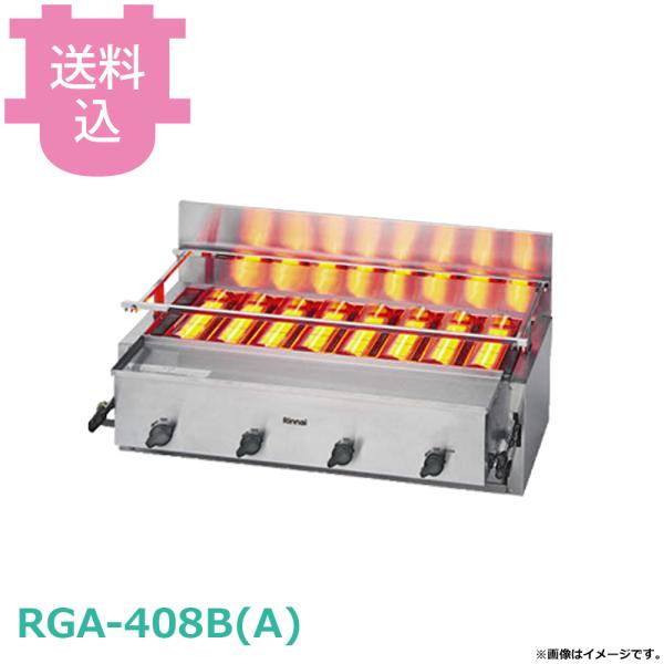 リンナイ 新荒磯8号 RGA-408B(A) 【送料込、代引不可】