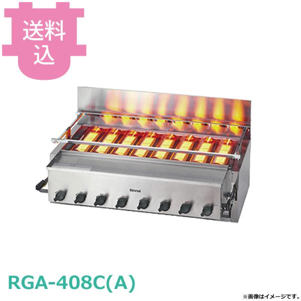 リンナイ 新荒磯8号 RGA-408C(A) 【送料込、代引不可】