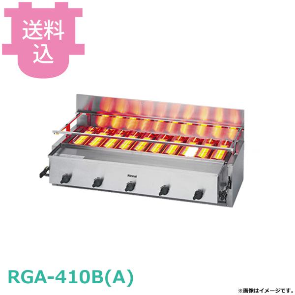リンナイ 新荒磯10号 RGA-410B(A) 【送料込、代引不可】
