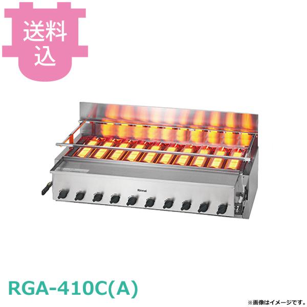 リンナイ 新荒磯10号 RGA-410C(A) 【送料込、代引不可】