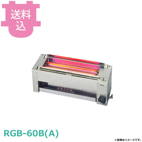 リンナイ 磯焼2号 RGB-60B(A) 【送料込、代引不可】