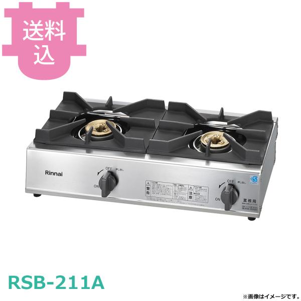リンナイ 2口ガステーブル RSB-211A 【送料込、代引不可】