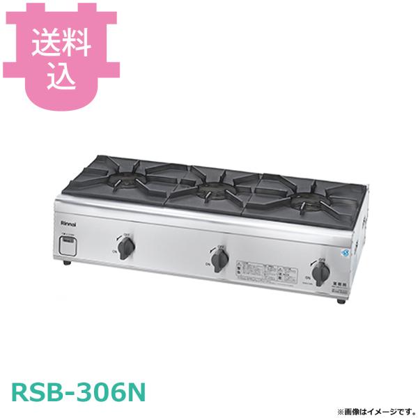 リンナイ 3口ガステーブル RSB-306N 【送料込、代引不可】