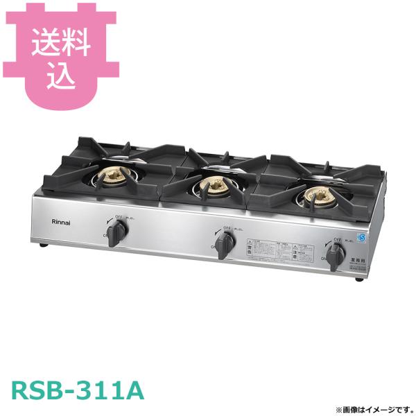 リンナイ 3口ガステーブル RSB-311A 【送料込、代引不可】