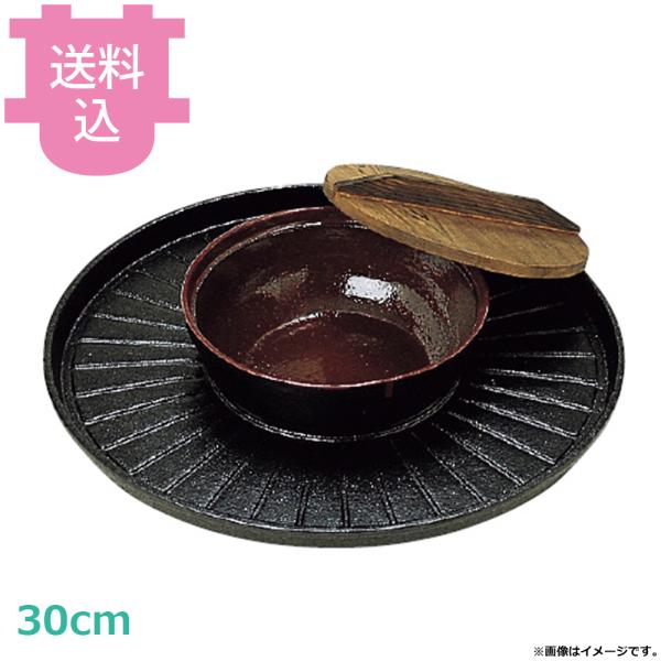 サンワ 鉄 焼きしゃぶ鍋 B 30cm（送料込、代引不可）