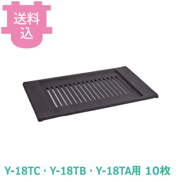 山岡金属 王者 Y-18TC Y-18TB Y-18TA用 ロストル（網） 10枚 【送料込、代引不...