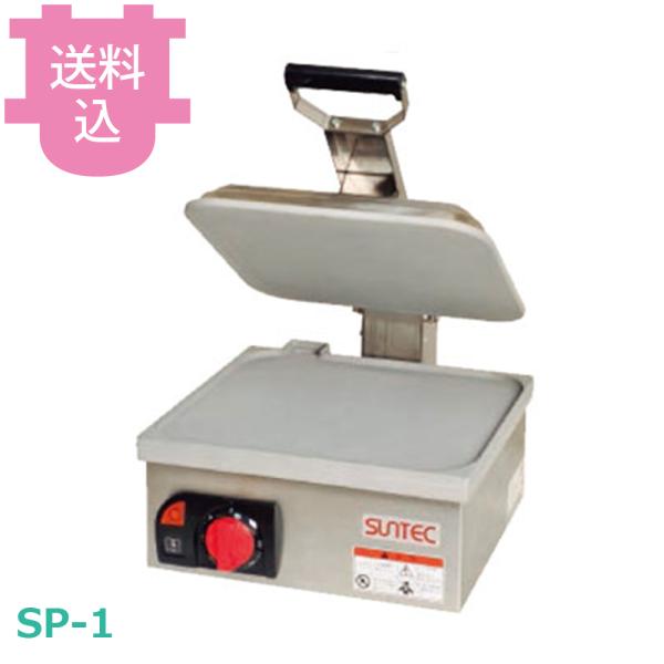 サンテック SP-1 プレスサンドメーカー 1連式 【送料込、代引不可】