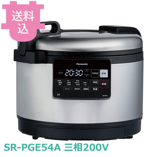 パナソニック SR-PGE54A IH炊飯ジャー 三相200V 【送料込、代引不可】