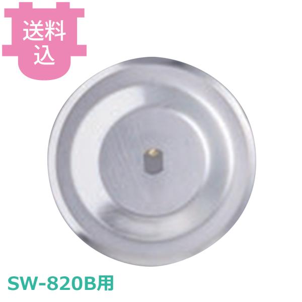 中部 SW-820B用 替刃 部品 【送料込、代引不可】