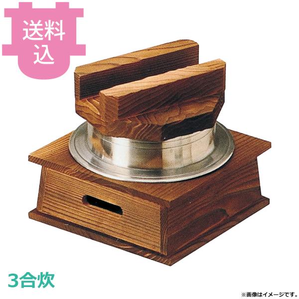 砺波商店 3合炊釜めしハカマセット 木蓋・16cm羽釜・ネズコ台 33003 【送料込、代引不可】