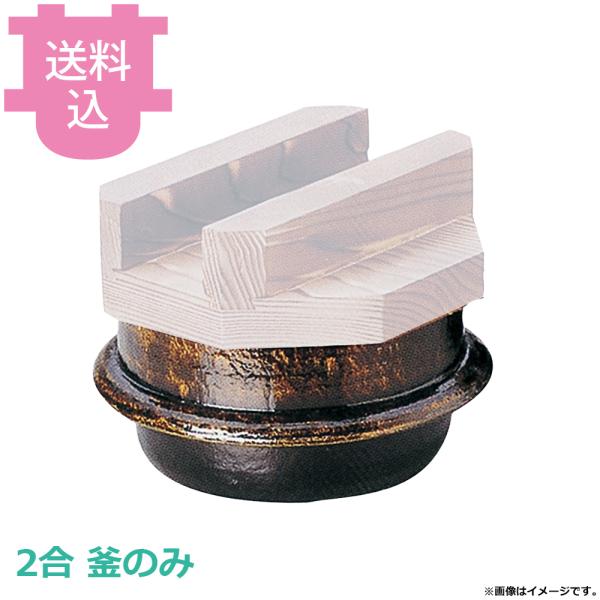 砺波商店 2合楽釜 黒アメ釉 のみ 33019 【送料込、代引不可】