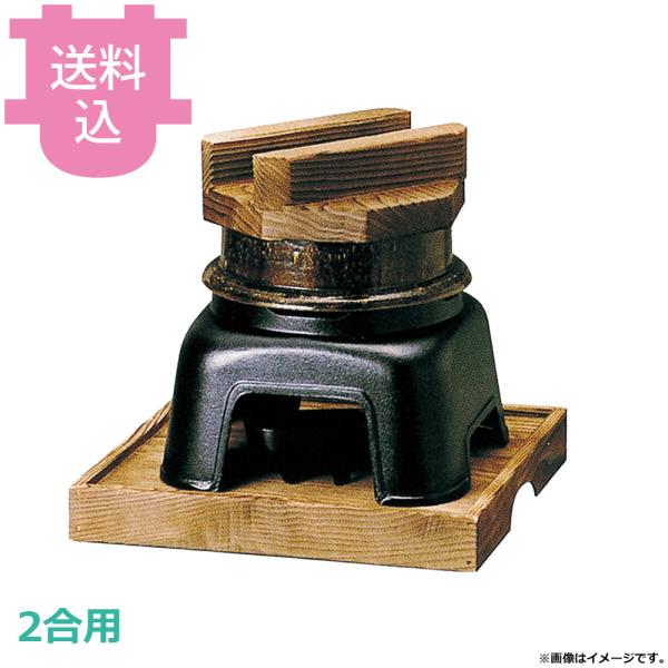 砺波商店 2合楽釜 黒アメ釉 カマドセット 33055 【送料込、代引不可】