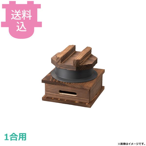 砺波商店 遠赤黒釜ハカマセット 1合用 木蓋・黒釜・ネズコ台 33615 【送料込、代引不可】