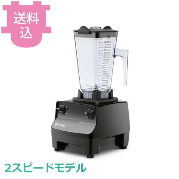 バイタミックス ドリンクマシーン2スピードモデル 10095-ABCB 【送料込、代引不可】