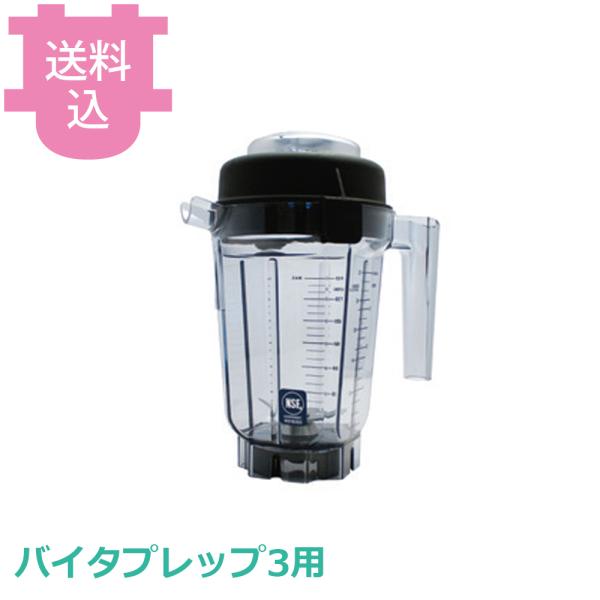 バイタミックス バイタプレップ3用コンパクトコンテナー 16211 【送料込、代引不可】