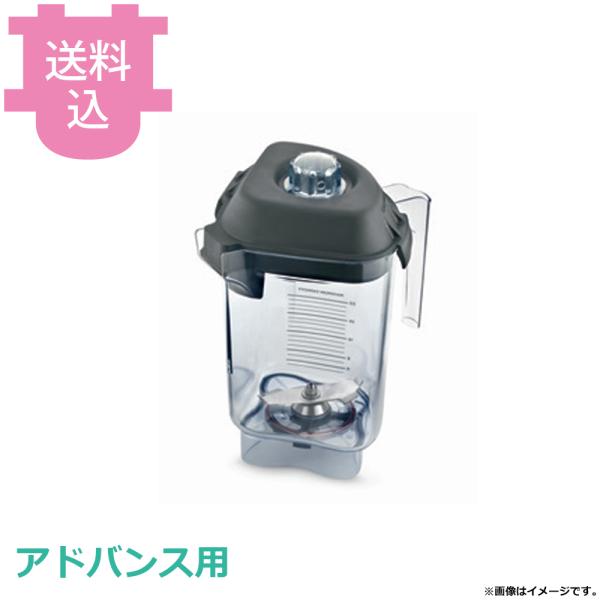 バイタミックス アドバンスシリーズ専用コンテナー 0.9Lアドバンスコンテナー 58667 【送料込...