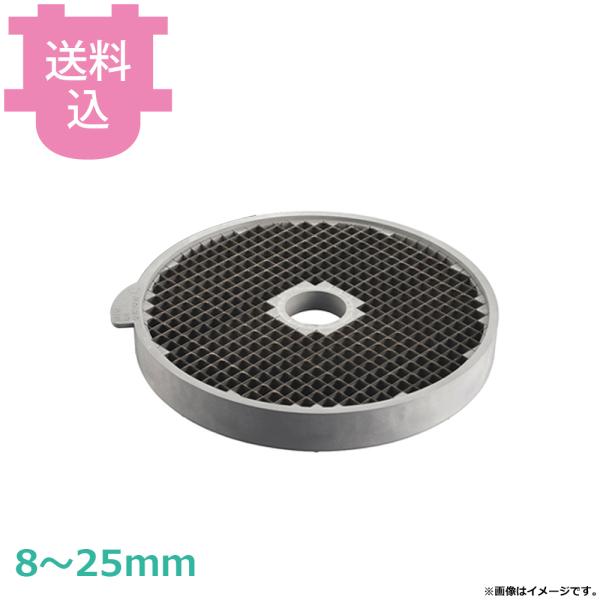 ロボクープ マルチ野菜スライサー用 ダイシンググリッド盤 8〜25mm 【送料込、代引不可】