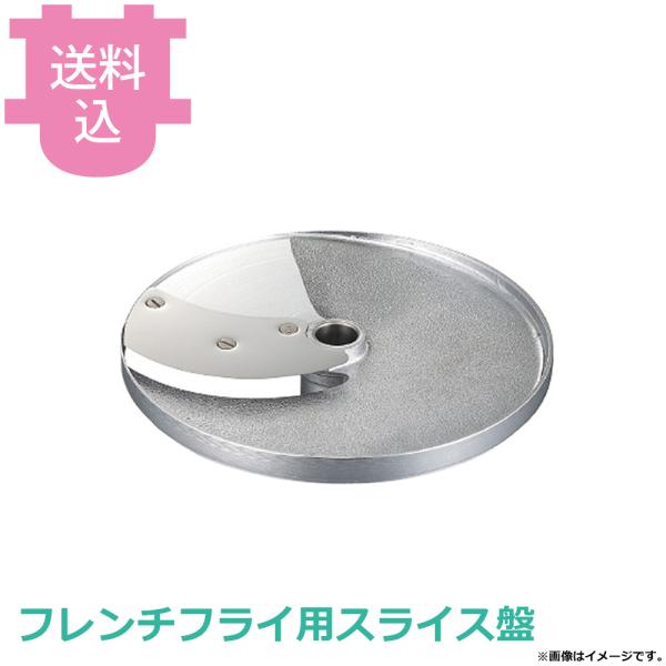 ロボクープ マルチ野菜スライサー用 フレンチフライ用スライス盤 【送料込、代引不可】