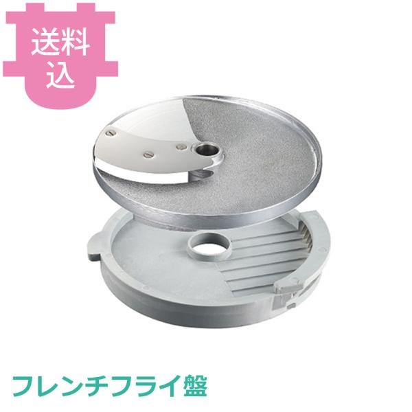 ロボクープ マルチ野菜スライサー用 フレンチフライ盤 2枚セット 【送料込、代引不可】