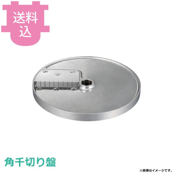 ロボクープ マルチ野菜スライサー用 角千切り盤 【送料込、代引不可】