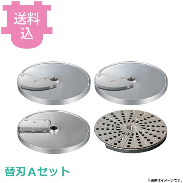 ロボクープ マルチ野菜スライサー用 替刃Ａセット 【送料込、代引不可】