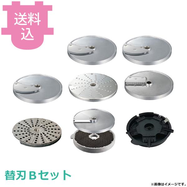 ロボクープ マルチ野菜スライサー用 替刃Ｂセット 【送料込、代引不可】