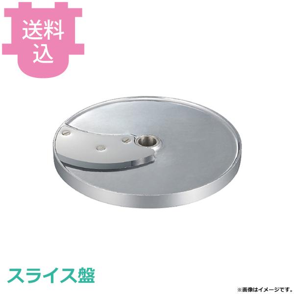 ロボクープ マルチ野菜スライサー用 スライス盤 【送料込、代引不可】